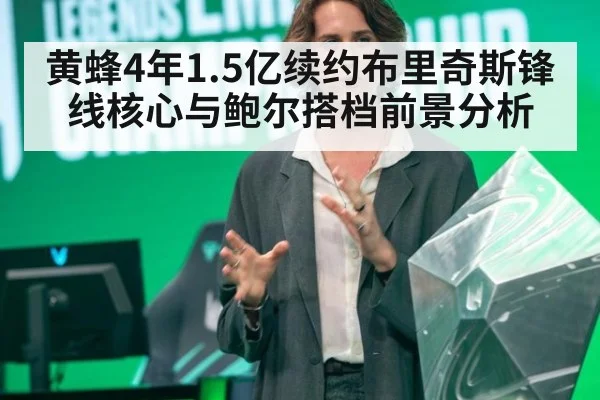 黄蜂4年1.5亿续约布里奇斯锋线核心与鲍尔搭档前景分析