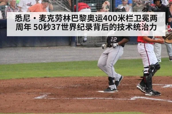 悉尼·麦克劳林巴黎奥运400米栏卫冕两周年 50秒37世界纪录背后的技术统治力